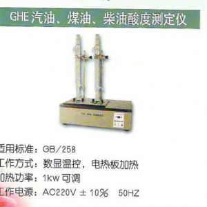 GHE汽油、煤油、柴油酸度測(cè)定儀